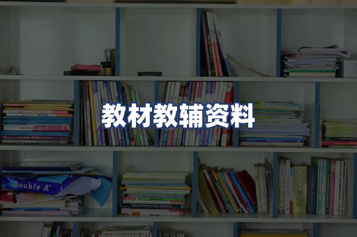 教材教辅资料