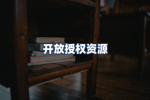 开放授权资源